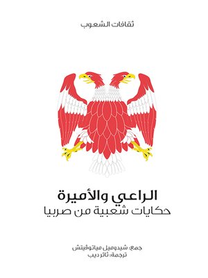 cover image of الراعي والأميرة